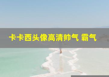 卡卡西头像高清帅气 霸气